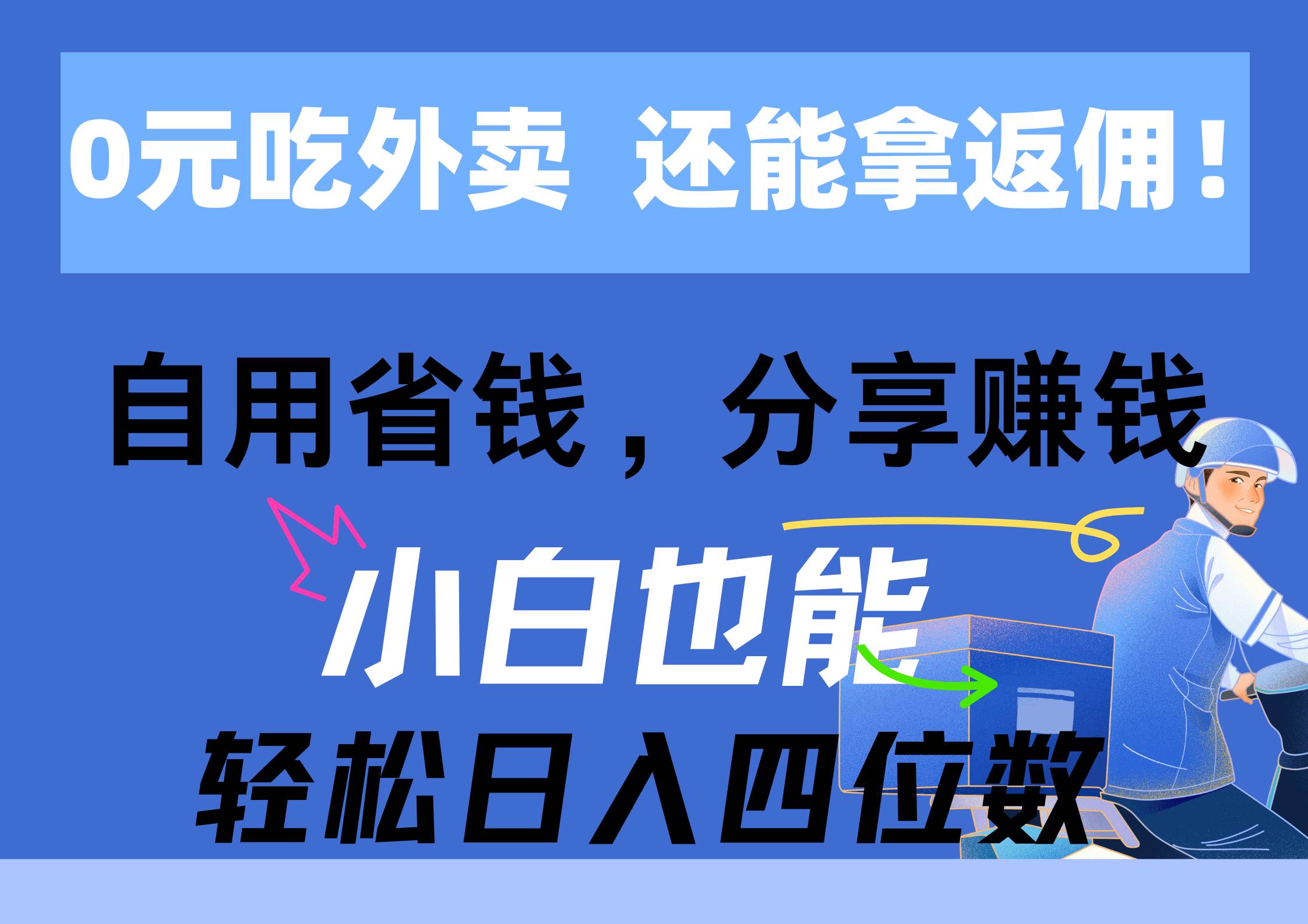 0元吃外卖， 还拿高返佣！自用省钱，分享赚钱，小白也能轻松日入四位数-廉价云资源网