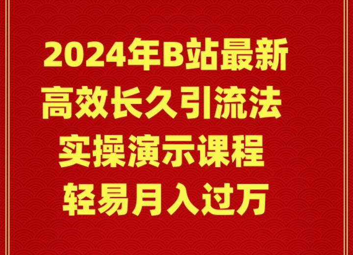 2024年B站最新高效长久引流法 实操演示课程 轻易月入过万-廉价云资源网