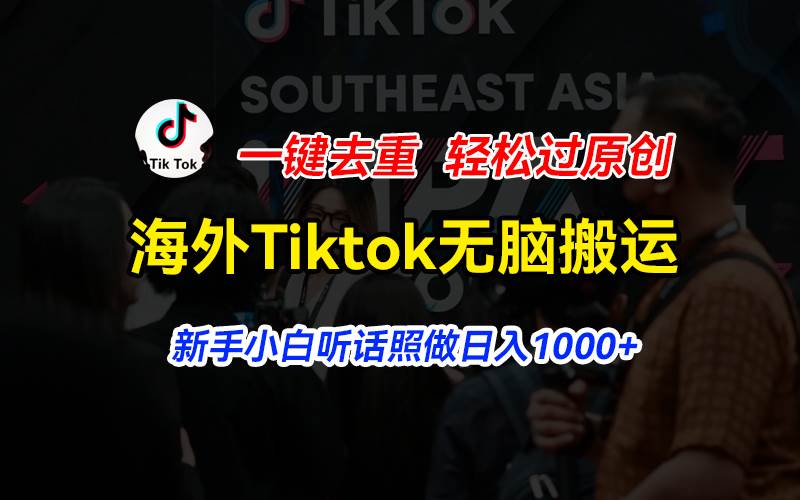 海外Tiktok短视频无脑搬运，一键去重轻松过原创，新手小白听话照做日入…-廉价云资源网