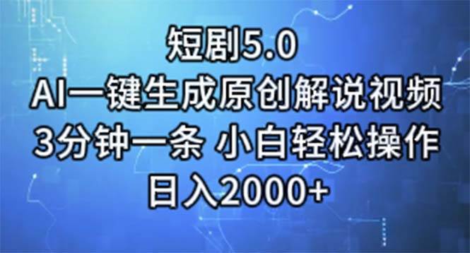 短剧5.0  AI一键生成原创解说视频 3分钟一条 小白轻松操作 日入2000+-廉价云资源网