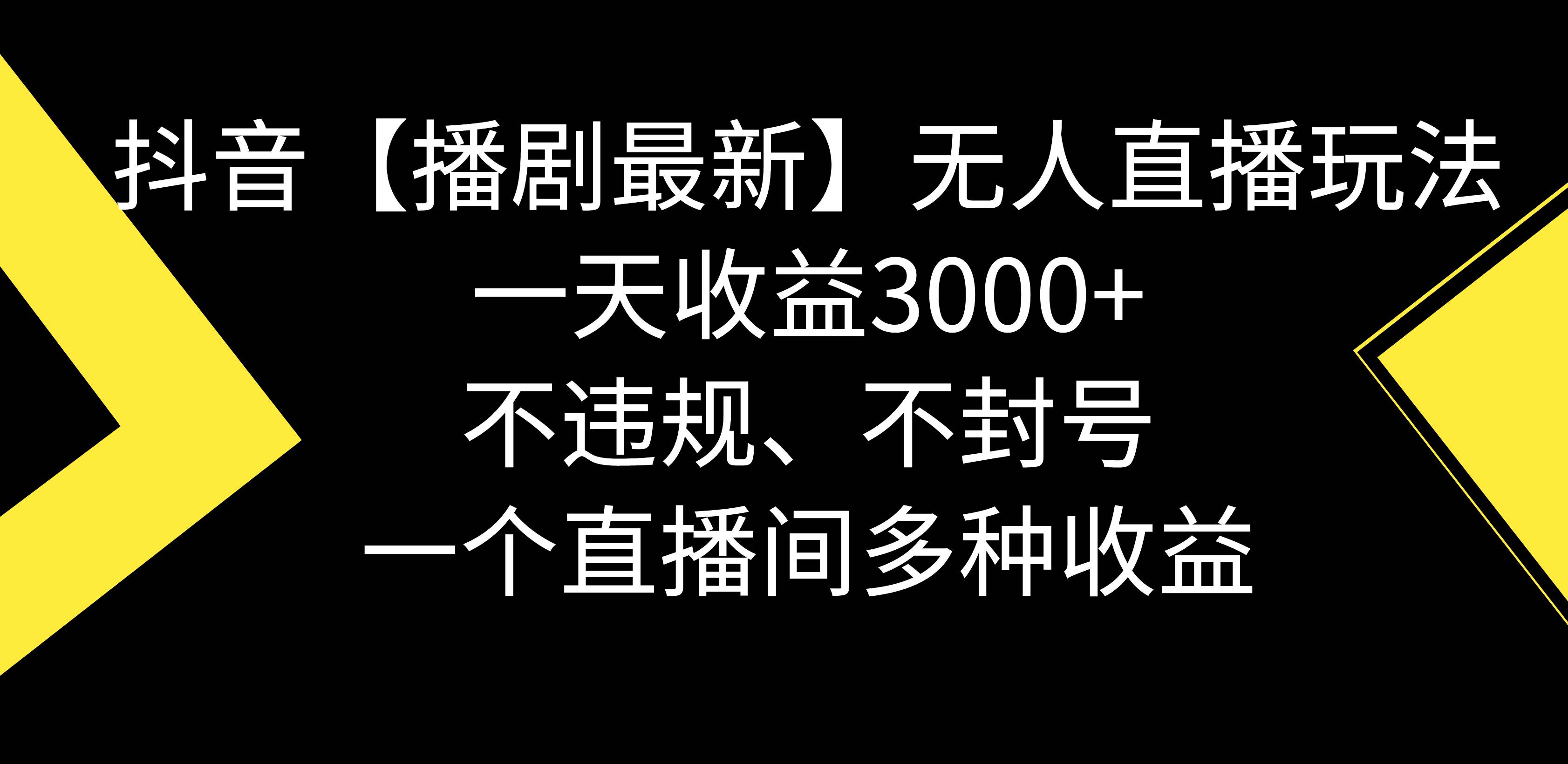 抖音【播剧最新】无人直播玩法，不违规、不封号， 一天收益3000+，一个…-廉价云资源网