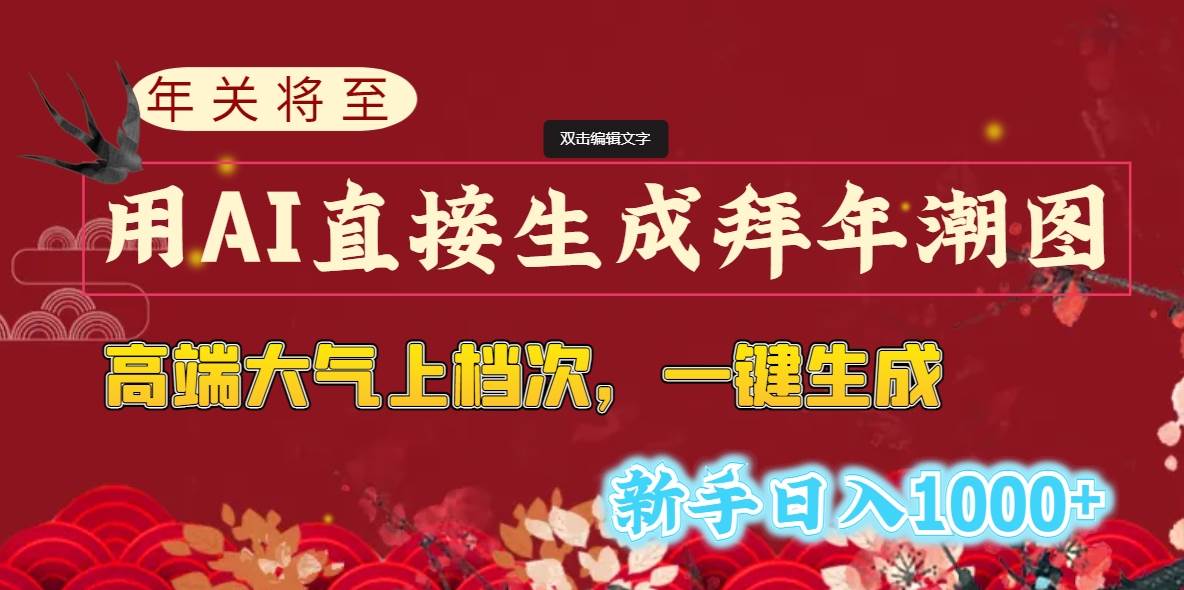 年关将至，用AI直接生成拜年潮图，高端大气上档次 一键生成，新手日入1000+-廉价云资源网