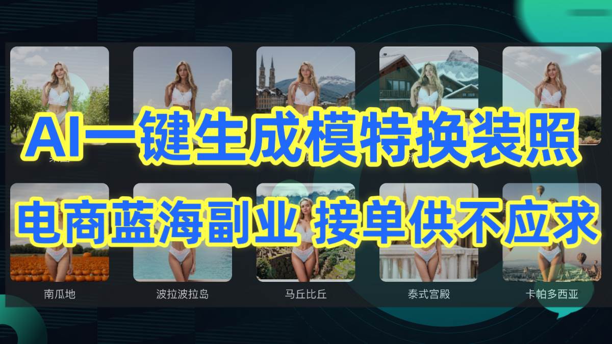 AI制作一键生成模特换装照，电商蓝海副业供不应求-廉价云资源网