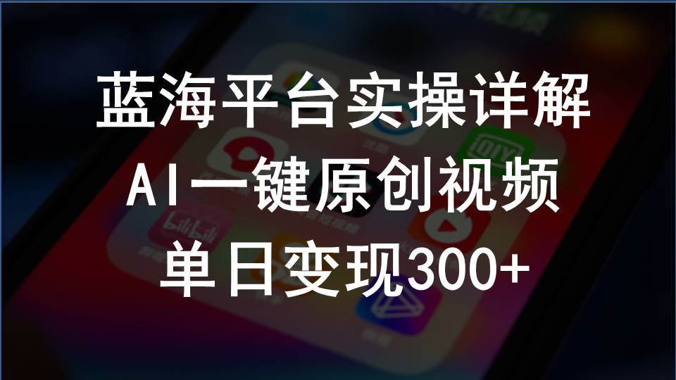 2024支付宝创作分成计划实操详解，AI一键原创视频，单日变现300+-廉价云资源网