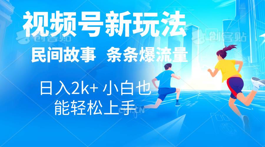 2024视频号新玩法自动生成民间故事，漫画，电影解说日入2000+，条条爆…-廉价云资源网