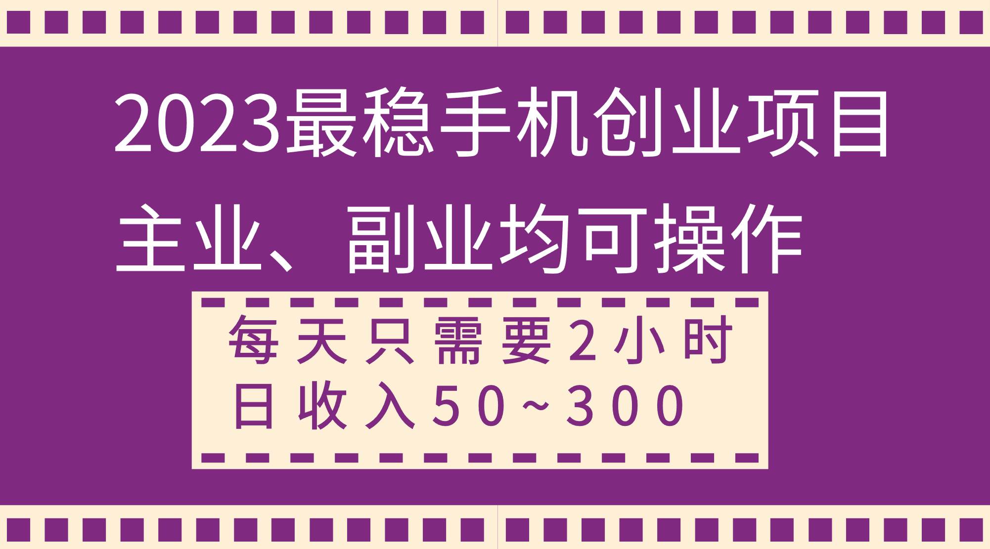 2023最稳手机创业项目，主业、副业均可操作，每天只需2小时，日收入50~300+-廉价云资源网