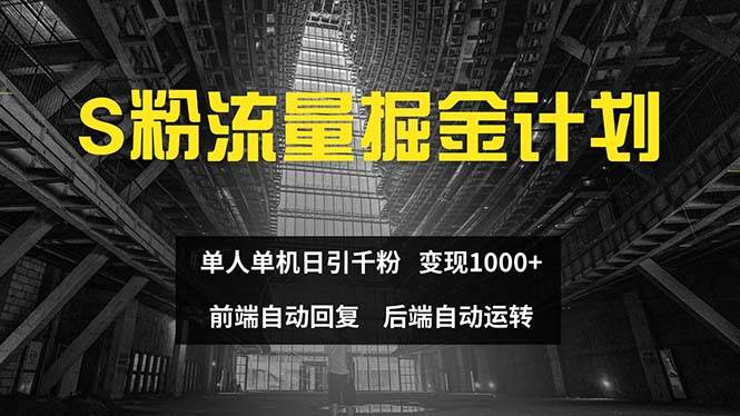 色粉流量掘金计划 单人单机日引千粉 日入1000+ 前端自动化回复   后端…-廉价云资源网