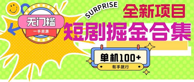 短剧掘金合集2.0  无门槛没成本 有手就行 单机100+-廉价云资源网