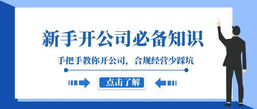 新手-开公司必备知识，手把手教你开公司，合规经营少踩坑（133节课）-廉价云资源网