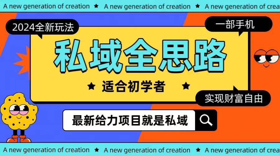 全新2024私域玩法全思路一部手机轻松实现财富自由-廉价云资源网
