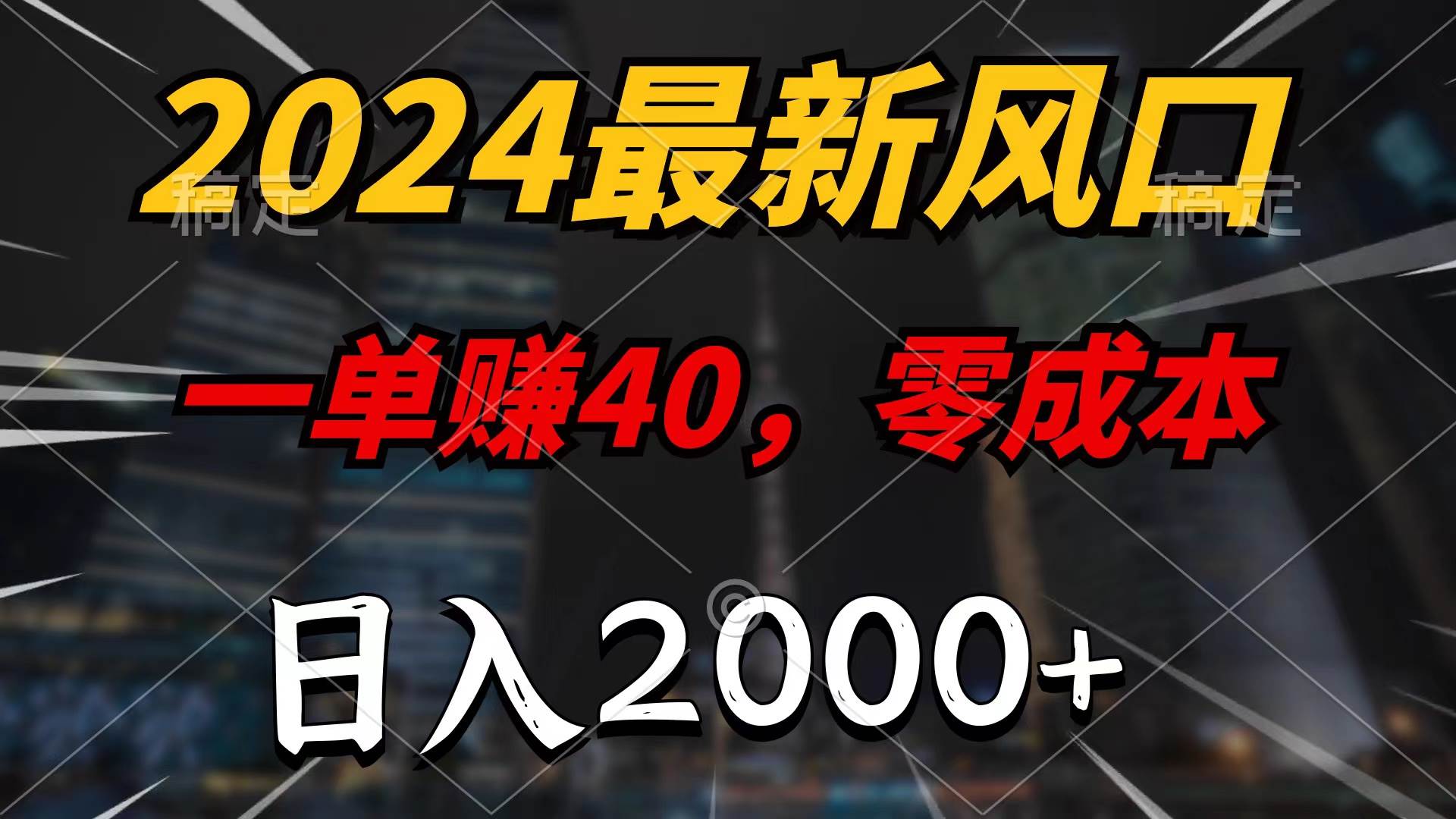 2024最新风口项目，一单40，零成本，日入2000+，无脑操作-廉价云资源网
