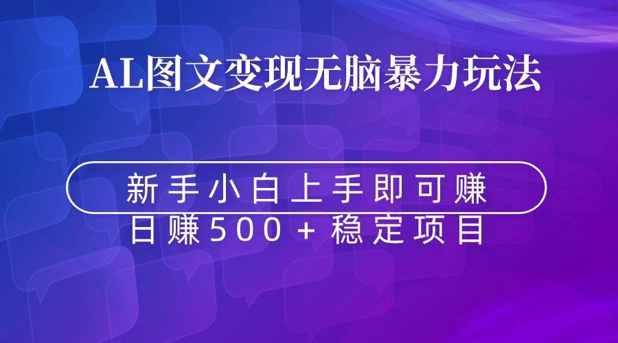 无脑暴力Al图文变现  上手即赚  日赚500＋-廉价云资源网