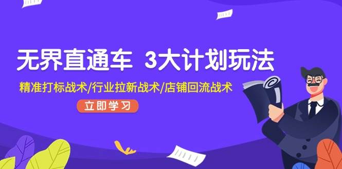 无界直通车 3大计划玩法，精准打标战术/行业拉新战术/店铺回流战术-廉价云资源网