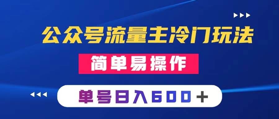 公众号流量主冷门玩法 ：写手机类文章，简单易操作 ，单号日入600＋-廉价云资源网