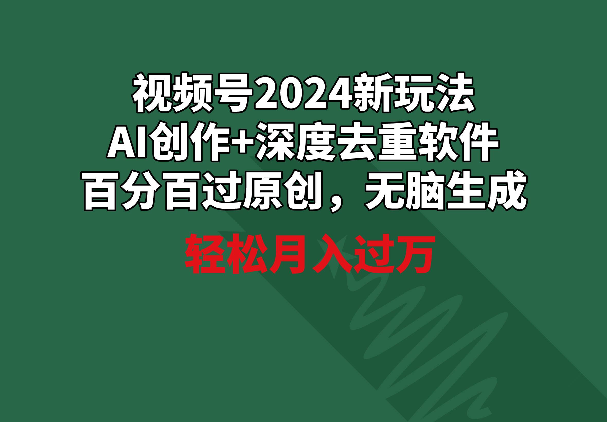 视频号2024新玩法，AI创作+深度去重软件 百分百过原创，无脑生成，月入过万-廉价云资源网