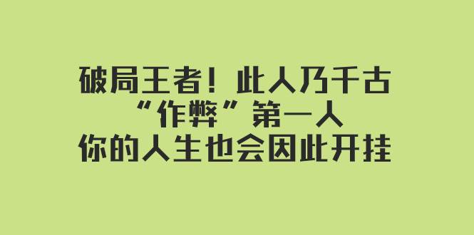 某付费文章：破局王者！此人乃千古“作弊”第一人，你的人生也会因此开挂-廉价云资源网