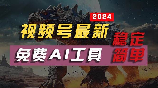 2024视频号最新，免费AI工具做不露脸视频，每月10000+，稳定且超简单，…-廉价云资源网