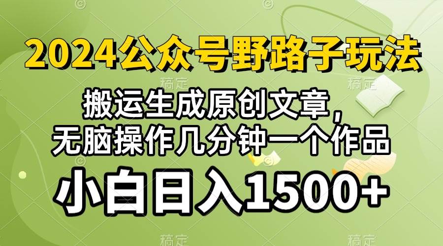 2024公众号流量主野路子，视频搬运AI生成 ，无脑操作几分钟一个原创作品…-廉价云资源网