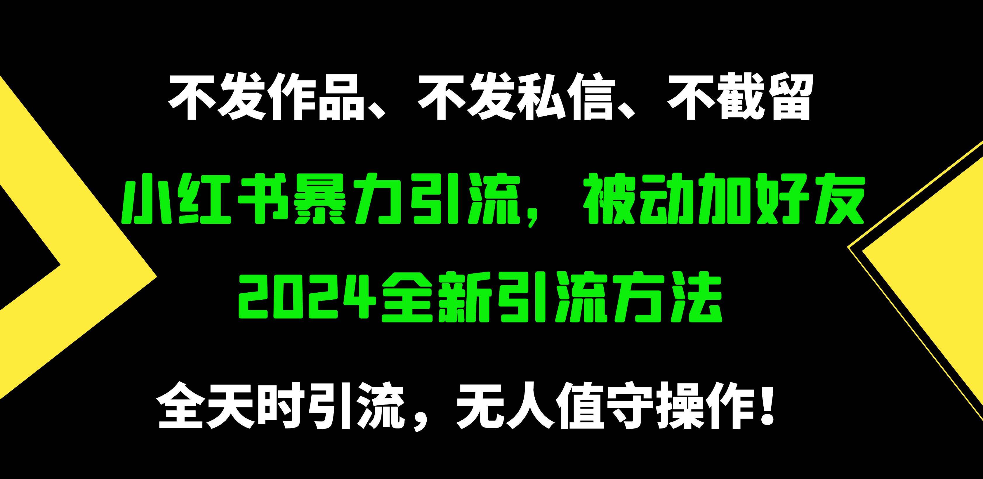 小红书暴力引流，被动加好友，日＋500精准粉，不发作品，不截流，不发私信-廉价云资源网