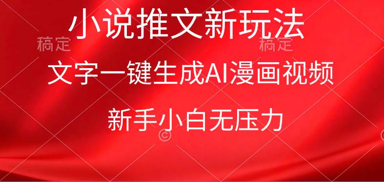漫画小说推文新玩法，一键生成AI漫画视频，新手小白无压力-廉价云资源网