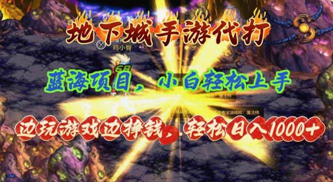 地下城手游代打，边玩游戏边挣钱，轻松日入1000+，小白轻松上手，蓝海项目-廉价云资源网