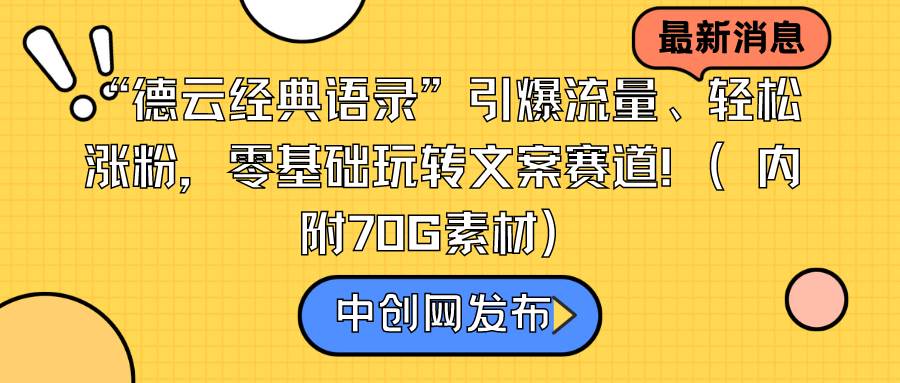 “德云经典语录”引爆流量、轻松涨粉，零基础玩转文案赛道（内附70G素材）-廉价云资源网
