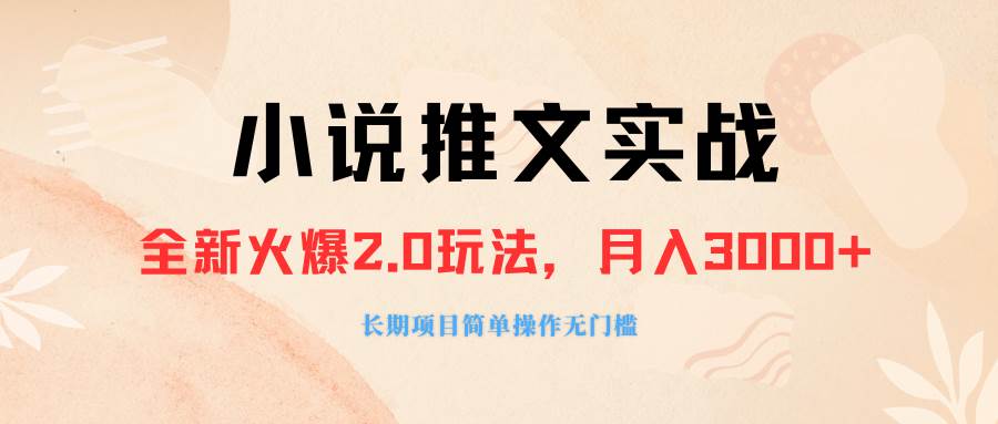 外面收费990的小说推广软件，零粉丝可变现，月入3000+，小白当天即上手-廉价云资源网