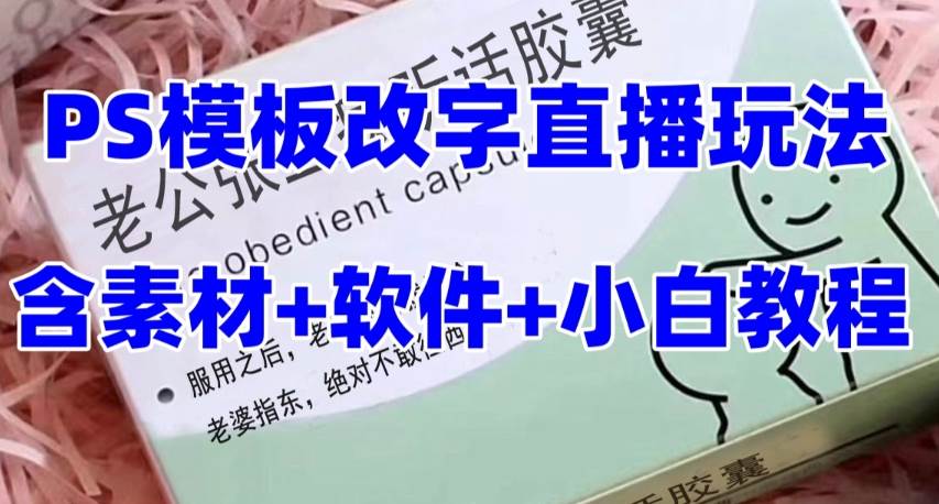 最新直播【老公听话约盒】礼物收割机抖音模板定制类，PS模板改字直播玩法-廉价云资源网