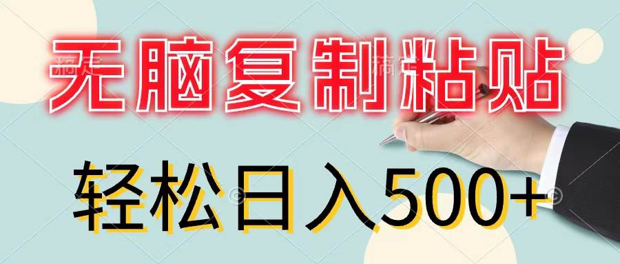 无脑复制粘贴，小白轻松上手，零成本轻松日入500+-廉价云资源网