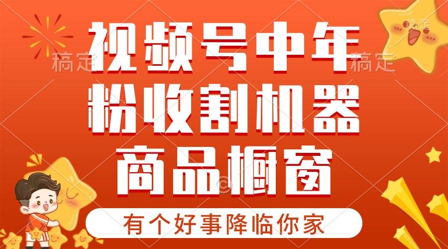 【有个好事降临你家】-视频号最火赛道，商品橱窗，分成计划 条条爆-廉价云资源网