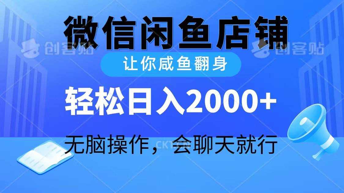 2024微信闲鱼店铺，让你咸鱼翻身，轻松日入2000+，无脑操作，会聊天就行-廉价云资源网