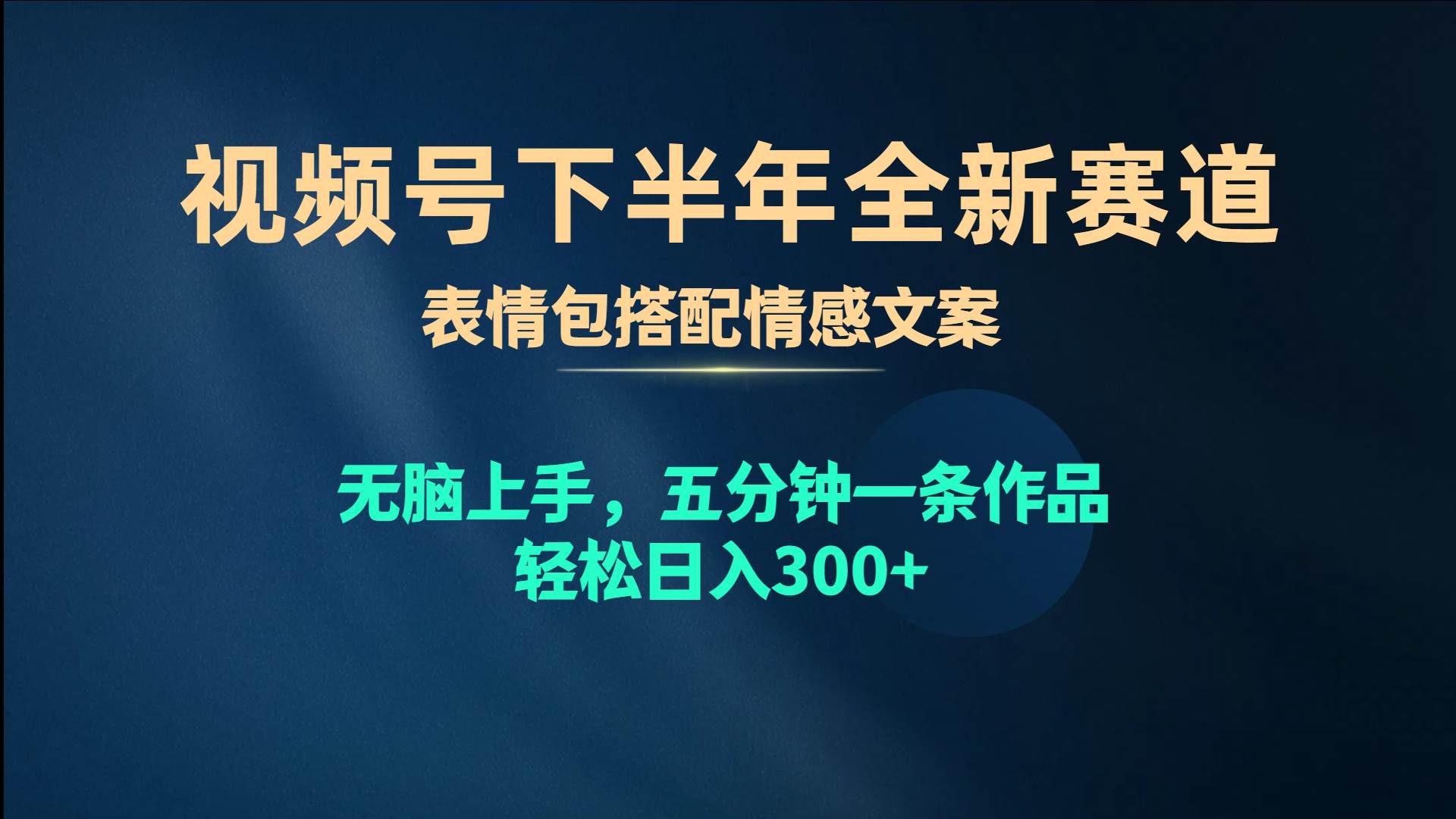 视频号下半年全新赛道，表情包搭配情感文案 无脑上手，五分钟一条作品…-廉价云资源网