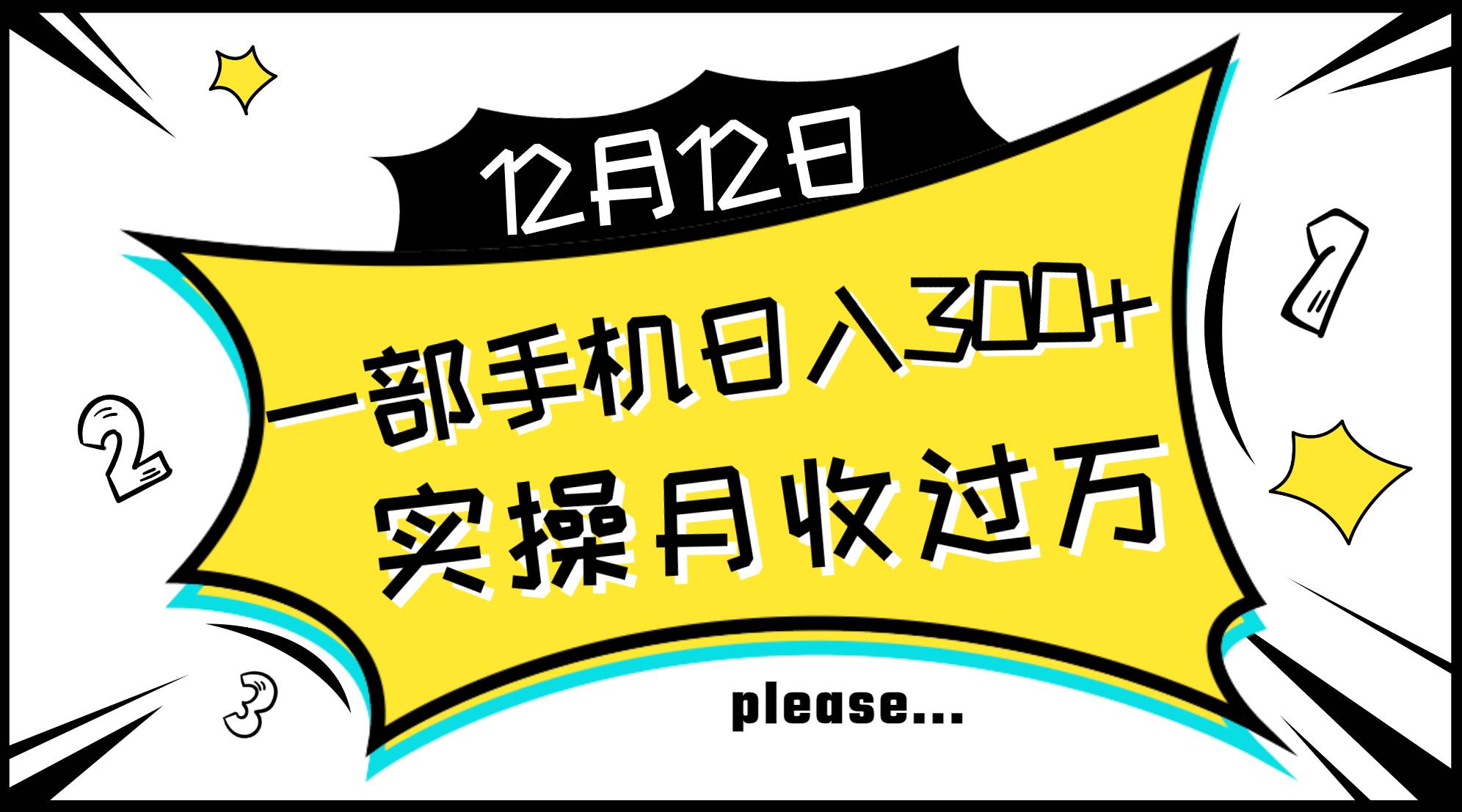 一部手机日入300+，实操轻松月入过万，新手秒懂上手无难点-廉价云资源网