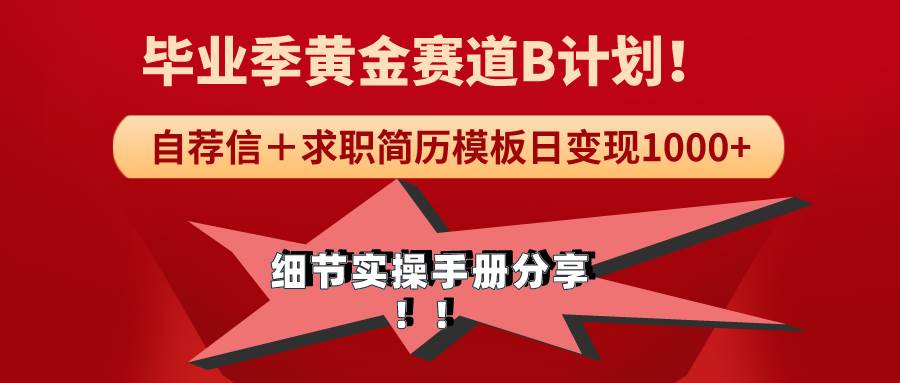 《毕业季黄金赛道，求职简历模版赛道无脑日变现1000+！全细节实操手册分享-廉价云资源网
