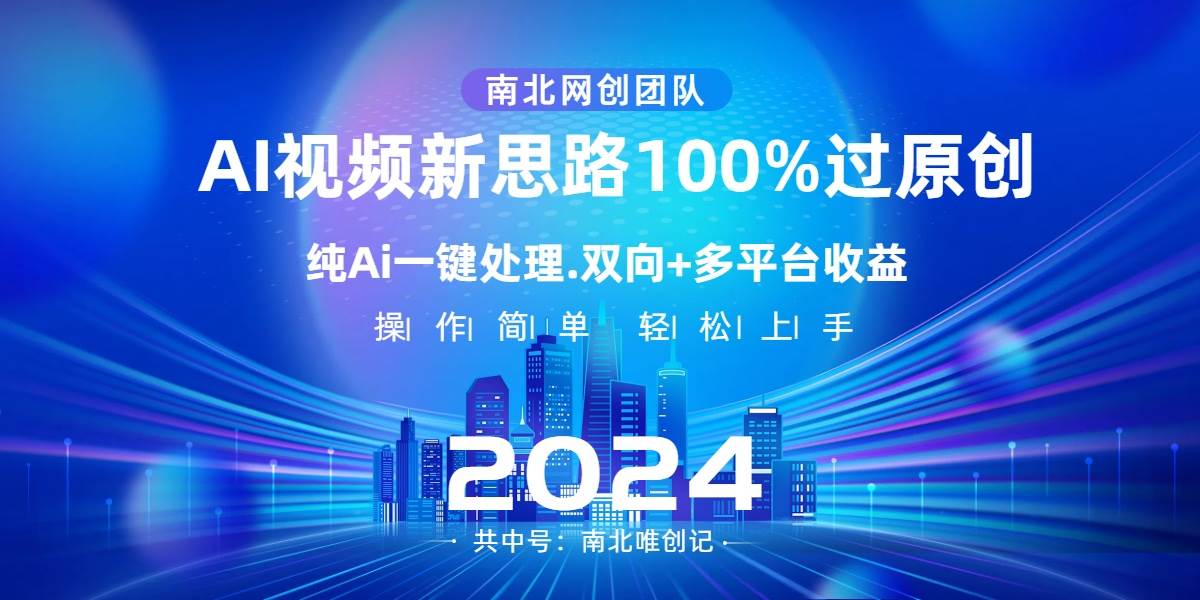 Ai视频新思路，AI一键处理，100%过原创，单视频热度上百万，双向多平台变现-廉价云资源网