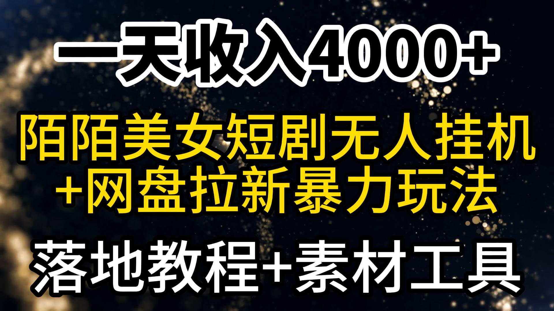 一天收入4000+，最新陌陌短剧美女无人直播+网盘拉新暴力玩法 教程+素材工具-廉价云资源网