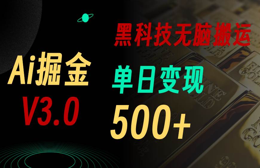 最新Ai掘金3.0！用好3个黑科技，复制粘贴轻松矩阵，单号日赚500+-廉价云资源网
