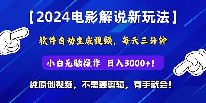 2024短视频新玩法，软件自动生成电影解说， 纯原创视频，无脑操作，一…-廉价云资源网