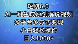 短剧6.0 AI一键生成原创解说视频，多平台多方式变现，小白轻松操作，日…-廉价云资源网