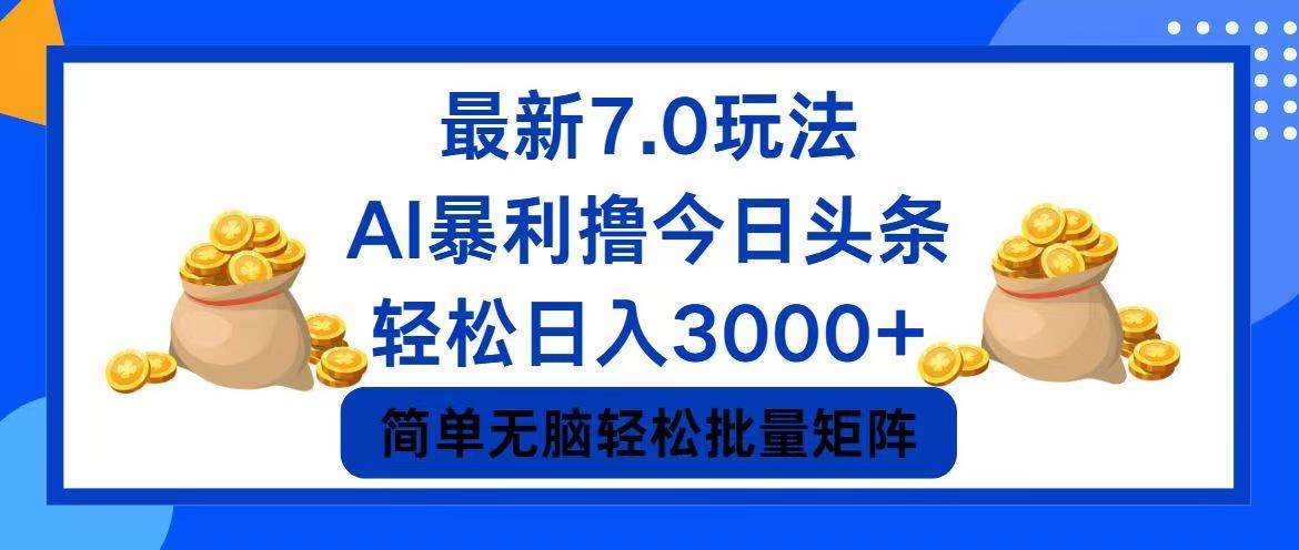 今日头条7.0最新暴利玩法，轻松日入3000+-廉价云资源网
