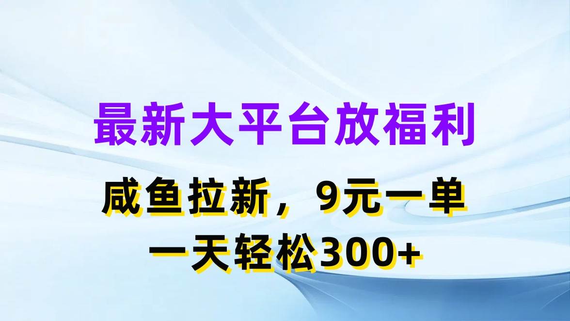 最新蓝海项目，闲鱼平台放福利，拉新一单9元，轻轻松松日入300+-廉价云资源网