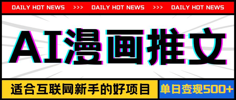 手机也能做AI漫画推文，播放量20w＋，新手玩家的福利，单日变现500+-廉价云资源网