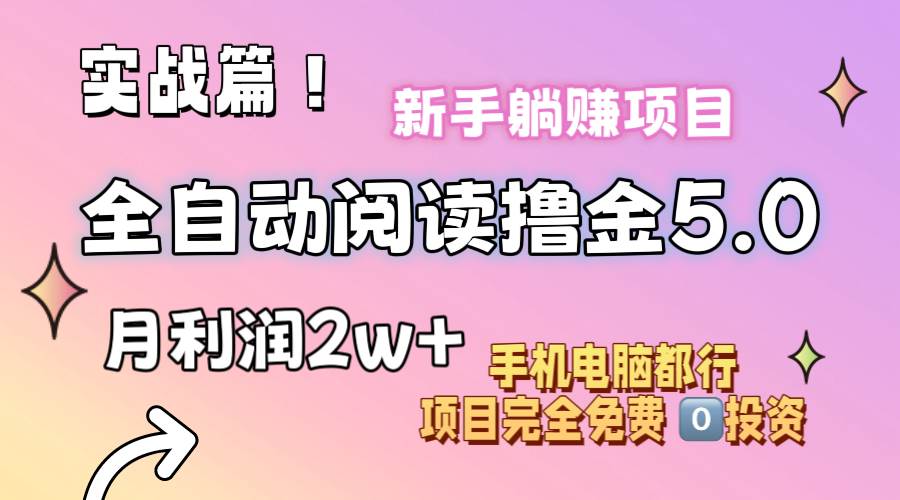小说全自动阅读撸金5.0 操作简单 可批量操作 零门槛！小白无脑上手月入2w+-廉价云资源网