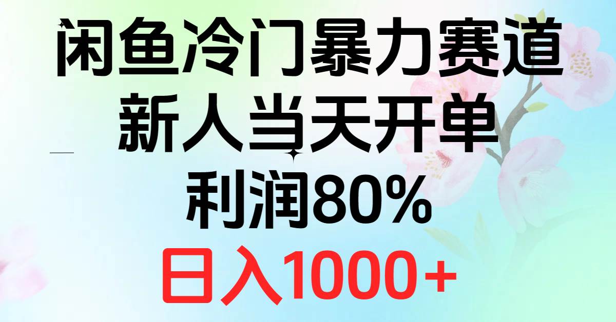 2024闲鱼冷门暴力赛道，新人当天开单，利润80%，日入1000+-廉价云资源网