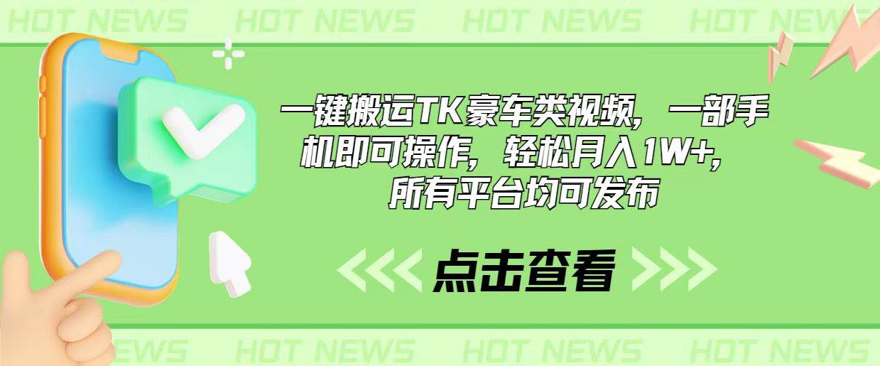 一键搬运TK豪车类视频，一部手机即可操作，轻松月入1W+，所有平台均可发布-廉价云资源网