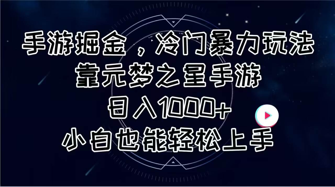 手游掘金，冷门暴力玩法，靠元梦之星手游日入1000+，小白也能轻松上手-廉价云资源网