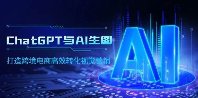 ChatGPT与AI生图，打造跨境电商高效转化视觉营销-廉价云资源网