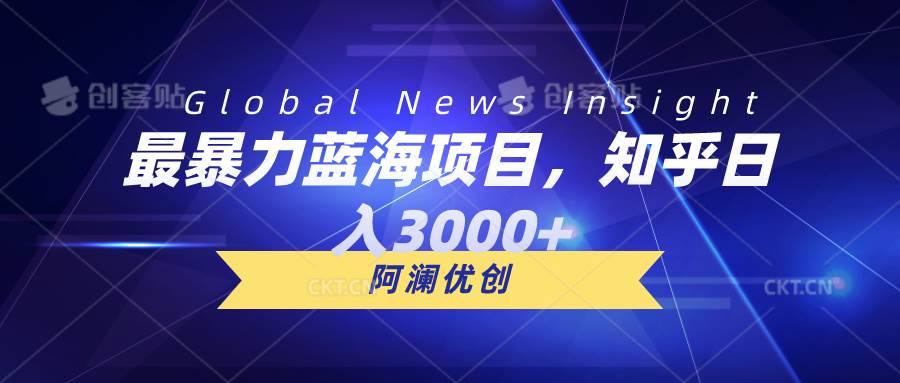 最暴力蓝海项目，知乎日入3000+，可批量扩大-廉价云资源网