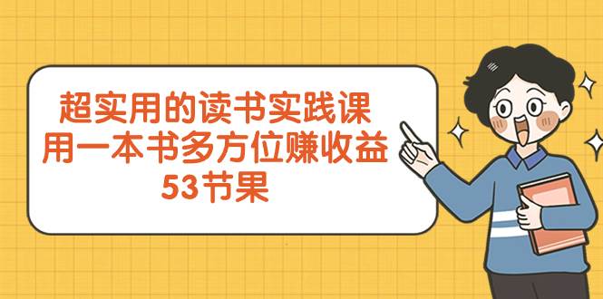 超实用的 读书实践课，用一本书 多方位赚收益（53节课）-廉价云资源网