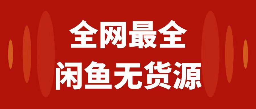 月入3w+的闲鱼无货源保姆级教程2.0：新手小白从0-1开店盈利手把手干货教学-廉价云资源网